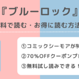 ブルーロックを漫画ロウ/漫画japan/漫画ごはん/漫画バンク/raw/pdf/zip/rarで全巻無料で読むリスク解説!お得なサイトも紹介