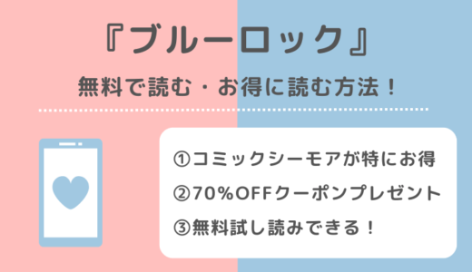 ブルーロックを漫画ロウ/漫画japan/漫画ごはん/漫画バンク/pdf/zip/rarで全巻無料で読むリスク解説！お得な電子コミックサイトもチェック！