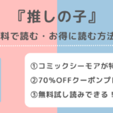 推しの子を漫画raw/漫画ロウで全巻無料で漫画bank/漫画ごはん/pdf/zip/rarの違法サイトで読む危険性！お得なサイトも紹介