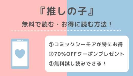 推しの子を漫画raw/漫画ロウで全巻無料で漫画bank/漫画ごはん/pdf/zip/rarの違法サイトで読む危険性！お得なサイトも紹介