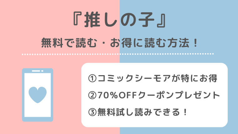 推しの子を漫画raw/漫画ロウで全巻無料で漫画bank/漫画ごはん/pdf/zip/rarの違法サイトで読む危険性！お得なサイトも紹介