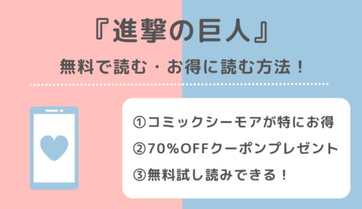 進撃の巨人を全巻無料で読める方法を調査！漫画ロウ/漫画バンク/漫画japan/漫画ごはん/raw/pdf/zip/rarで読む危険性も紹介