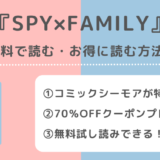 SPY×FAMILY(スパイファミリー)を全巻無料で読めるサイトを調査!漫画raw/漫画ロウ/漫画バンク/漫画ご飯/pdf/zip/rarの海賊版サイトで読むリスクも解説