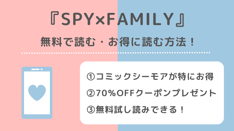 SPY×FAMILY（スパイファミリー）を全巻無料で読めるサイトを調査！漫画raw/漫画ロウ/漫画バンク/漫画ご飯/pdf/zip/rarの海賊版サイトで読むリスクも解説