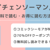 チェンソーマンを無料で漫画バンク/漫画raw(漫画ロウ)/pdf/zip/rarの違法サイトで全巻読むリスク!お得なサイトはも紹介