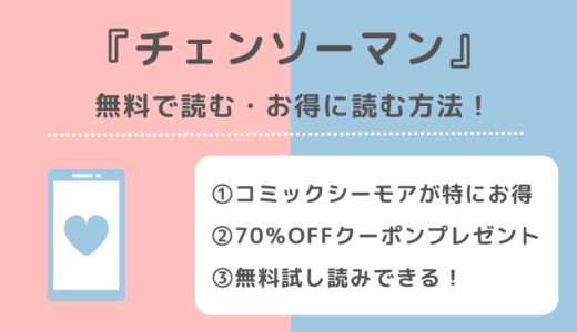 チェンソーマンを無料で漫画バンク/漫画raw（漫画ロウ）/pdf/zip/rarの違法サイトで全巻読むリスク！お得なサイトはも紹介！