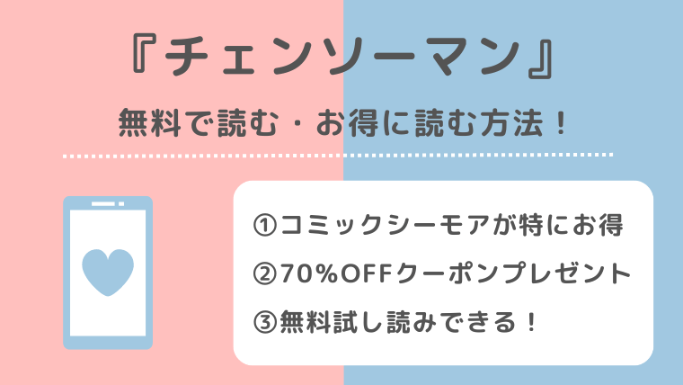 チェンソーマンを無料で漫画バンク/漫画raw（漫画ロウ）/pdf/zip/rarの違法サイトで全巻読むリスク！お得なサイトはも紹介