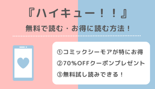 ハイキュー！！は全巻無料で読める？漫画ロウ/漫画ごはん/漫画タウン/漫画play/raw/zip/pdf/rarで読むリスク解説！