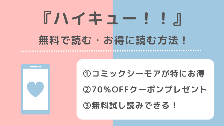 ハイキュー！！は全巻無料で読める？漫画ロウ/漫画ごはん/漫画タウン/漫画play/raw/zip/pdf/rarで読むリスク解説！