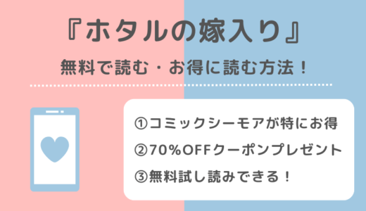 ホタルの嫁入りをraw/漫画バンク/漫画ロウ/pdf/zip/rarの違法サイトで読むリスク解説！単行本漫画は無料でどこで読めるか確認