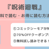 呪術廻戦を違法漫画ロウ/漫画rawで無料で全巻読むリスク！漫画バンク/漫画ごはん/漫画プレイ/pdf/zip/rarの海賊版サイトで読む危険性も紹介