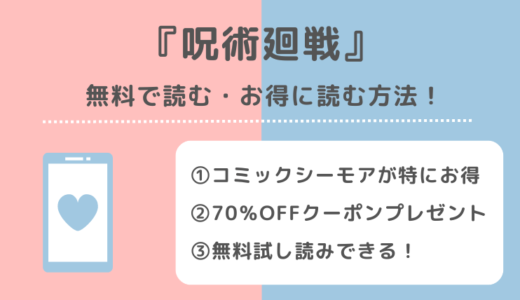 呪術廻戦を違法漫画ロウ/漫画rawで無料で全巻読むリスク！漫画バンク/漫画ごはん/漫画プレイ/pdf/zip/rarの海賊版サイトで読む危険性も紹介！