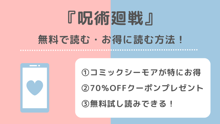 呪術廻戦を違法漫画ロウ/漫画rawで無料で全巻読むリスク！漫画バンク/漫画ごはん/漫画プレイ/pdf/zip/rarの海賊版サイトで読む危険性も紹介