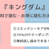 キングダムは全巻無料で読める?漫画ロウraw/漫画バンク/漫画ごはん/漫画タウン/漫画play/pdf/zip/rarの海賊版違法サイトで最新刊まで読むリスクも解説