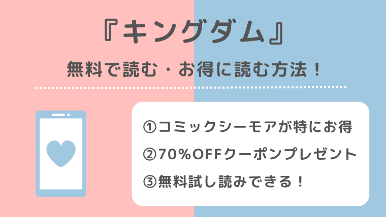キングダムは全巻無料で読める？漫画ロウraw/漫画バンク/漫画ごはん/漫画タウン/漫画play/pdf/zip/rarの海賊版違法サイトで最新刊まで読むリスクも解説