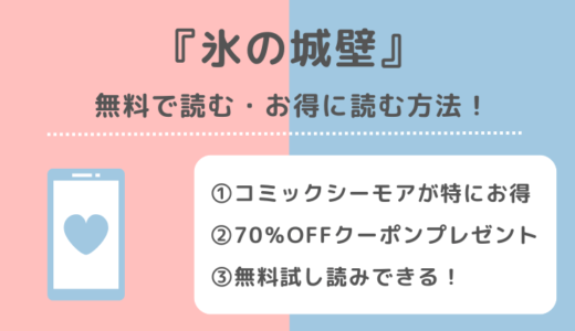 氷の城壁をraw/漫画zip/pdf/rarで無料で全巻漫画単行本を読むリスクを紹介！お得な電子コミックサイトはあるのかも確認！