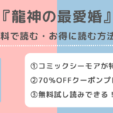 龍神の最愛婚の単行本は無料で全巻読める？漫画raw/zip/pdf/rarで書籍を読むリスク解説！小説はある？pixivやamazon/kindleでも読めるか確認
