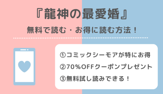龍神の最愛婚の単行本は無料で全巻読める？漫画raw/zip/pdf/rarで書籍を読むリスク解説！小説はある？pixivやamazon/kindleでも読めるか確認