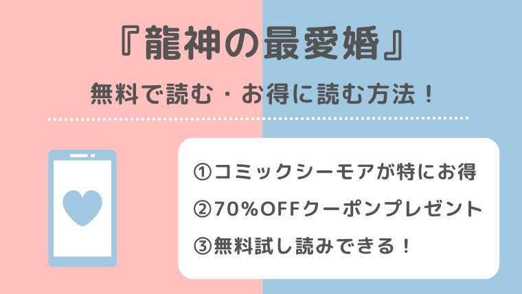 龍神の最愛婚の単行本は無料で全巻読める？漫画raw/zip/pdf/rarで書籍を読むリスク解説！小説はある？pixivやamazon/kindleでも読めるか確認