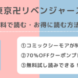 東京卍リベンジャーズを漫画ロウ/漫画raw/漫画ごはん/漫画バンク/漫画プレイ/pdf/zip/rarの違法海賊版サイトで無料で全巻読むリスク解説