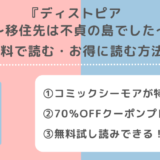 ディストピア移住先は不貞の島でしたを無料で漫画raw/zip/pdf/rar/manga1000/漫画バンクの海賊版違法サイトで読むリスク解説!お得な電子コミックサイトは?