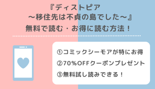 漫画raw/pdfでディストピア移住先は不貞の島でしたを無料でzip/rar/manga1000/漫画バンクの海賊版違法サイトで読むリスク解説！お得な電子コミックサイトも紹介