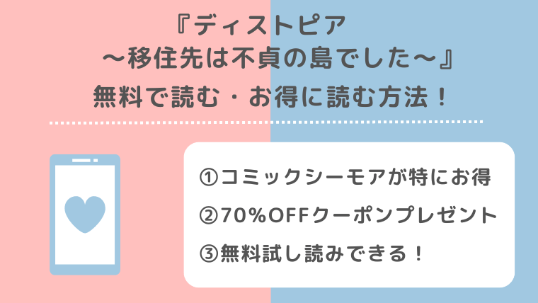 ディストピア移住先は不貞の島でしたを無料で漫画raw/zip/pdf/rar/manga1000/漫画バンクの海賊版違法サイトで読むリスク解説！お得な電子コミックサイトは？