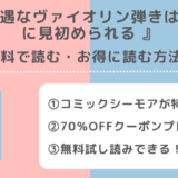 不遇なヴァイオリン弾きは殿下に見初められるの漫画は無料で読める?raw/pdf/zip/rarで読むリスクも解説