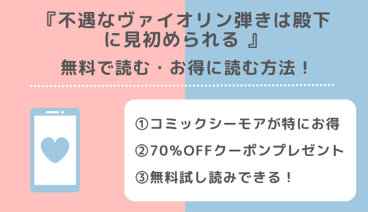 不遇なヴァイオリン弾きは殿下に見初められるの漫画は無料で読める？違法サイトで読むリスクも解説！
