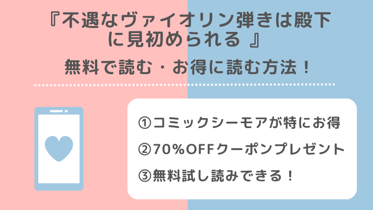 不遇なヴァイオリン弾きは殿下に見初められるの漫画は無料で読める？raw/pdf/zip/rarで読むリスクも解説