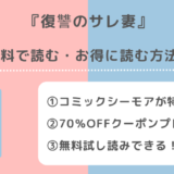 復讐のサレ妻を無料でpdf/raw/zip/rarで漫画を読むリスク紹介！結末まで読めるお得な電子コミックサイトや漫画アプリは？