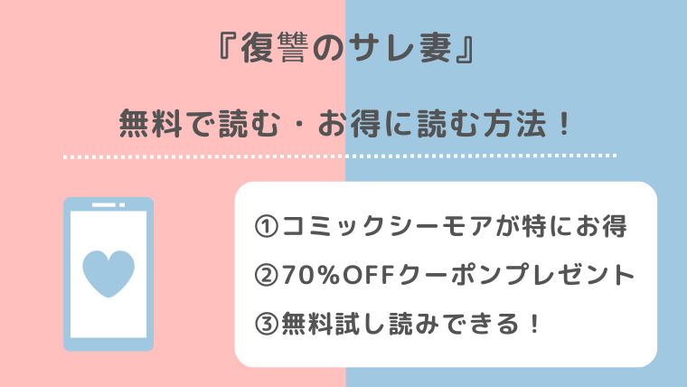 復讐のサレ妻を無料でpdf/raw/zip/rarで漫画を読むリスク紹介！結末まで読めるお得な電子コミックサイトや漫画アプリは？