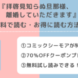 拝啓見知らぬ旦那様、離婚していただきますを漫画rawで無料でzip/pdf/rarで全巻読む危険性を紹介！単行本コミックはレンタやアプリでも読める？