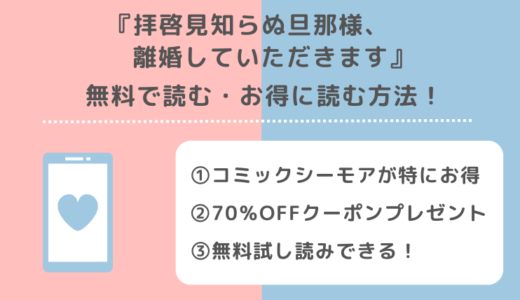拝啓見知らぬ旦那様、離婚していただきますを漫画rawで無料でzip/pdf/rarで全巻読む危険性を紹介！単行本コミックはレンタやアプリでも読める？
