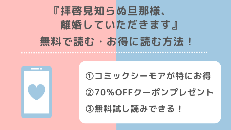 拝啓見知らぬ旦那様、離婚していただきますを漫画rawで無料でzip/pdf/rarで全巻読む危険性を紹介！単行本コミックはレンタやアプリでも読める？
