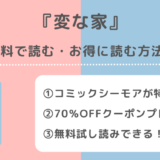 変な家を漫画raw/zip/pdf/rar/漫画バンクで無料で全巻単行本を読むリスク解説！漫画アプリやお得な電子コミックサイトを紹介