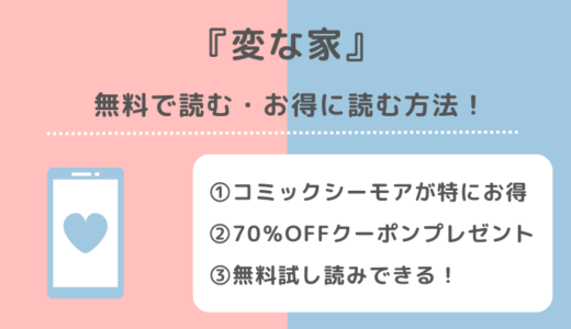 変な家を漫画raw/zip/pdf/rar/漫画バンクで無料で全巻単行本を読むリスク解説！漫画アプリやお得な電子コミックサイトを紹介！