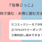 包帯ごっこを漫画raw/pdf/zip/rarで読むリスク解説！完結までアプリやレンタでも読める？