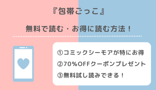包帯ごっこを漫画raw/pdf/zip/rarで読むリスク解説！完結までアプリやレンタでも読めるかチェック！