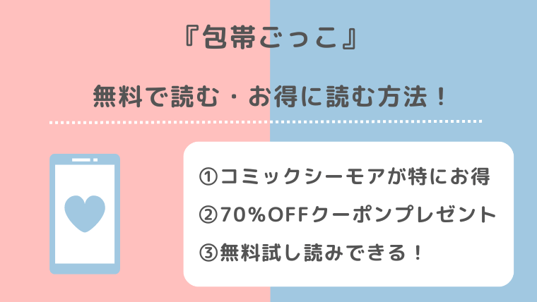 包帯ごっこを漫画raw/pdf/zip/rarで読むリスク解説！完結までアプリやレンタでも読める？