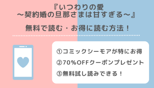 raw/zip/漫画バンクでいつわりの愛～契約婚の旦那さまは甘すぎる～の単行本を無料で読む違法性を紹介！完結まで読めるか調査