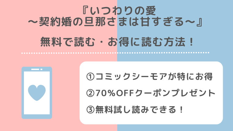 raw/zip/漫画バンクでいつわりの愛～契約婚の旦那さまは甘すぎる～の単行本を無料で読む違法性を紹介！完結まで読めるか調査