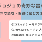 ジョジョの奇妙な冒険は全巻無料で読める？漫画ロウ/漫画バンク/raw/pdf/zip/rarの違法サイトで読むリスクを解説