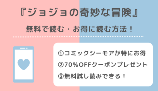 ジョジョの奇妙な冒険は全巻無料で読める？漫画ロウ/漫画バンクの違法サイトで読むリスクを徹底解説！