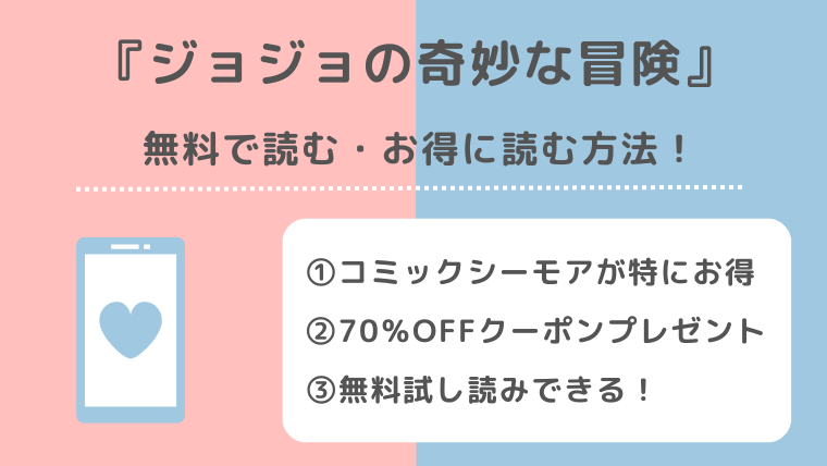 ジョジョの奇妙な冒険は全巻無料で読める？漫画ロウ/漫画バンク/raw/pdf/zip/rarの違法サイトで読むリスクを解説