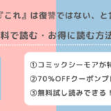 彼は『これ』は復讐ではない、と言ったをrawで無料で漫画zip/pdf/rar/mangarawで全巻読む危険性!漫画アプリでも読める?