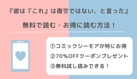 zip/漫画rawで彼は『これ』は復讐ではない、と言ったを無料で全巻読む危険性！漫画アプリやめちゃコミックやピッコマでも読めるか確認