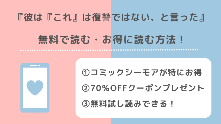 彼は『これ』は復讐ではない、と言ったをrawで無料で漫画zip/pdf/rar/mangarawで全巻読む危険性！漫画アプリでも読める？