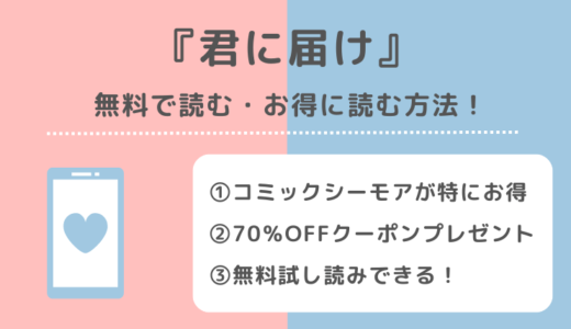 君に届けは無料で全巻読める？漫画ロウ/漫画バンク/漫画ごはん/漫画playの違法海賊版サイト利用のリスク解説！