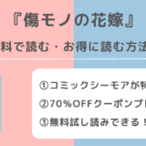 傷モノの花嫁をraw/zip/pdf/rar/漫画バンクで無料で全巻読む危険性を紹介！単行本コミックを最新刊まで読めるお得な電子コミックサイトは？